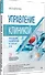 Управление клиникой. Практические рекомендации на каждый день - 1