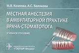 Местная анестезия в амбулаторной практике врача-стоматолога: учебное пособие
