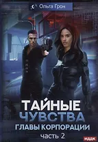 Тайные чувства главы корпорации. Часть 2