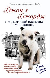 Джон и Джордж. Пес, который изменил мою жизнь