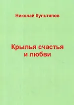 Крылья счастья и любви