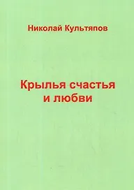Крылья счастья и любви