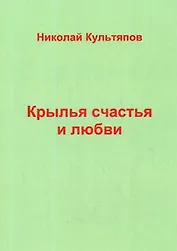 Крылья счастья и любви