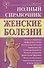 Женские болезни. Полный справочник - 0