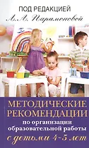 Методические рекомендации по работе с детьми 4-5 лет