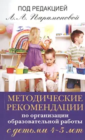 Методические рекомендации по работе с детьми 4-5 лет