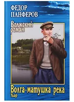 Волга-матушка река. Кн.1. Удар