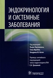 Эндокринология и системные заболевания