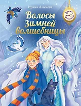 Волосы Зимней волшебницы