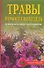 Травы помогут похудеть и вылечить ваши заболевания - 0