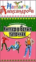 Киллер в белых тапочках
