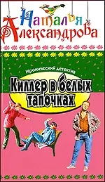 Киллер в белых тапочках
