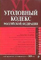 Уголовный кодекс Российской Федерации : текст с изм. и доп. на 1 июля 2009 г.