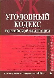 Уголовный кодекс Российской Федерации : текст с изм. и доп. на 1 июля 2009 г.
