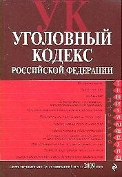 Уголовный кодекс Российской Федерации : текст с изм. и доп. на 1 июля 2009 г.