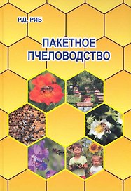 Пакетное пчеловодство.