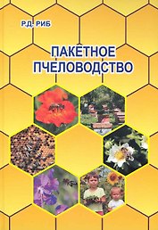Пакетное пчеловодство.