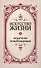 Искусство жизни. Искателю освобождения. 2-е издание - 1