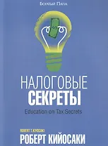 Налоговые секреты