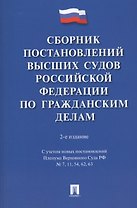 Сборник постановлений высших судов Российской Федерации по гражданским делам. 2-е издание, переработанное и дополненное