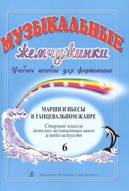 Музыкальные жемчужинки. Уч. пос. для ф-но. Вып. 6: Марши и пьесы в танцевальном жанре. Ст. кл. ДМШ и