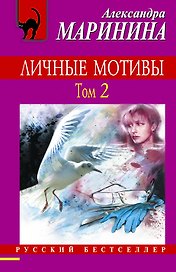 Личные мотивы : роман в 2-х т.Т.2