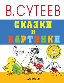 Сказки и картинки