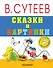 Сказки и картинки - 0