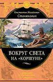 Вокруг света на "Коршуне" - 0
