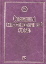 Современный социоэкономический словарь