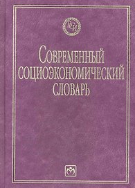 Современный социоэкономический словарь