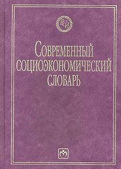 Современный социоэкономический словарь