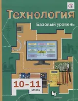 Технология. 10-11 классы. Базовый уровень. Учебник