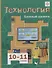 Технология. 10-11 классы. Базовый уровень. Учебник - 0