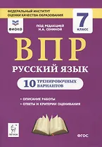 Русский язык. 7 класс. ВПР. 10 тренировочных вариантов. Учебное пособие