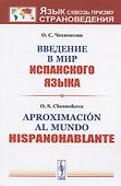 Введение в мир испанского языка - 0