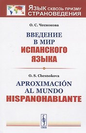 Введение в мир испанского языка