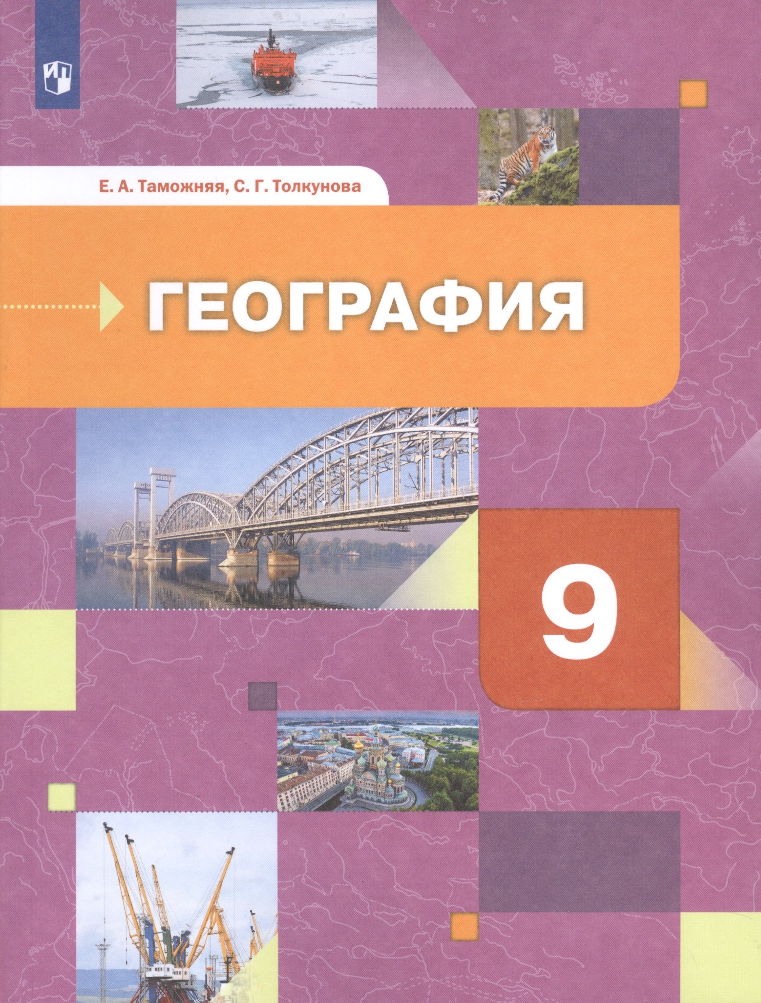

География России. Хозяйство. Регионы. Учебник 9 класс.