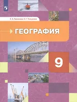 География России. Хозяйство. Регионы. Учебник 9 класс.