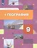 География России. Хозяйство. Регионы. Учебник 9 класс. - 0