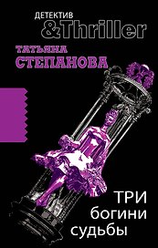Три богини судьбы : роман
