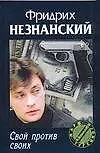 Свой против своих
