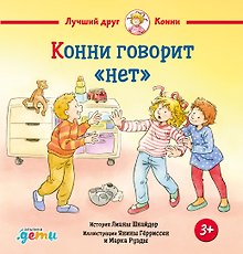 Конни говорит "нет"