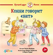 Конни говорит "нет"