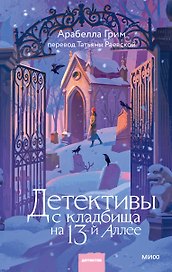 Детективы с кладбища на 13-й Аллее