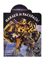 Трансформеры 3 №НР 11100. Наклей и раскрась