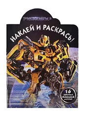 Трансформеры 3 №НР 11100. Наклей и раскрась