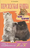 Персидская кошка. уход и содержание от а до я