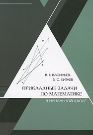 Прикладные задачи по математике в начальной школе