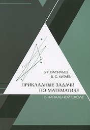 Прикладные задачи по математике в начальной школе